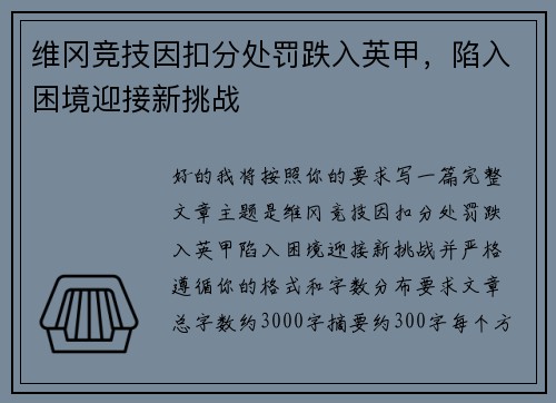 维冈竞技因扣分处罚跌入英甲，陷入困境迎接新挑战