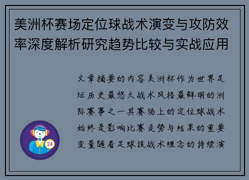 美洲杯赛场定位球战术演变与攻防效率深度解析研究趋势比较与实战应用