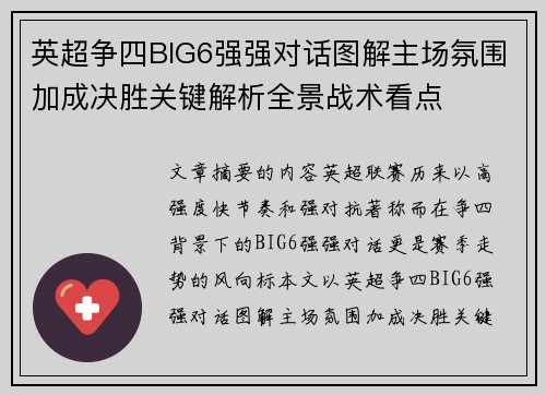 英超争四BIG6强强对话图解主场氛围加成决胜关键解析全景战术看点