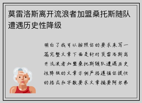 莫雷洛斯离开流浪者加盟桑托斯随队遭遇历史性降级 莫雷洛斯离开流浪者加盟桑托斯随队遭遇历史性降级