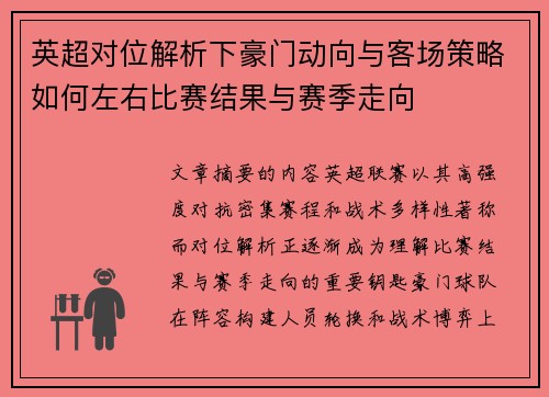 英超对位解析下豪门动向与客场策略如何左右比赛结果与赛季走向