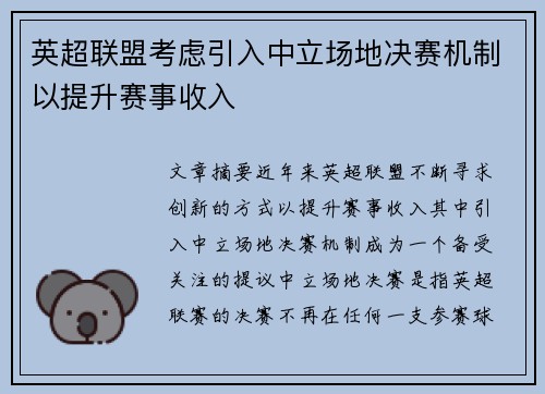 英超联盟考虑引入中立场地决赛机制以提升赛事收入