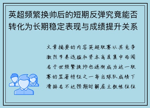 英超频繁换帅后的短期反弹究竟能否转化为长期稳定表现与成绩提升关系