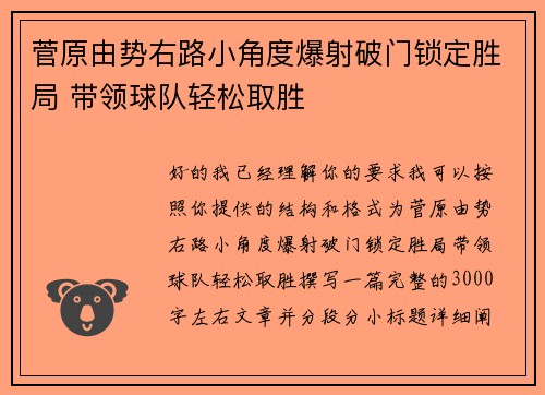 菅原由势右路小角度爆射破门锁定胜局 带领球队轻松取胜 菅原由势右路小角度爆射破门锁定胜局 带领球队轻松取胜