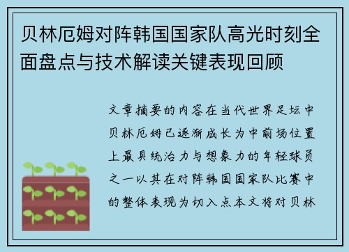 贝林厄姆对阵韩国国家队高光时刻全面盘点与技术解读关键表现回顾 贝林厄姆对阵韩国国家队高光时刻全面盘点与技术解读关键表现回顾
