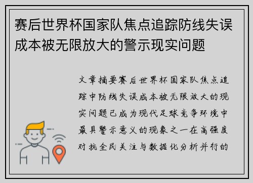 赛后世界杯国家队焦点追踪防线失误成本被无限放大的警示现实问题 赛后世界杯国家队焦点追踪防线失误成本被无限放大的警示现实问题