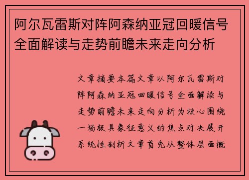 阿尔瓦雷斯对阵阿森纳亚冠回暖信号全面解读与走势前瞻未来走向分析