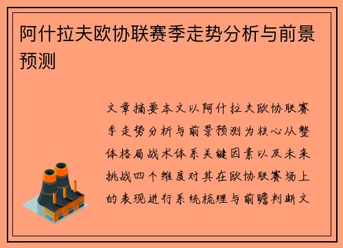 阿什拉夫欧协联赛季走势分析与前景预测