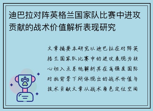 迪巴拉对阵英格兰国家队比赛中进攻贡献的战术价值解析表现研究 迪巴拉对阵英格兰国家队比赛中进攻贡献的战术价值解析表现研究