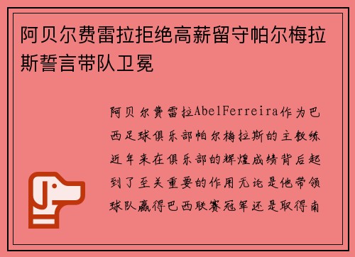 阿贝尔费雷拉拒绝高薪留守帕尔梅拉斯誓言带队卫冕 阿贝尔费雷拉拒绝高薪留守帕尔梅拉斯誓言带队卫冕