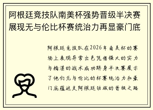 阿根廷竞技队南美杯强势晋级半决赛展现无与伦比杯赛统治力再显豪门底蕴