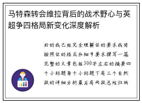 马特森转会维拉背后的战术野心与英超争四格局新变化深度解析