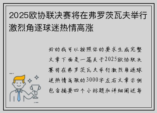 2025欧协联决赛将在弗罗茨瓦夫举行激烈角逐球迷热情高涨
