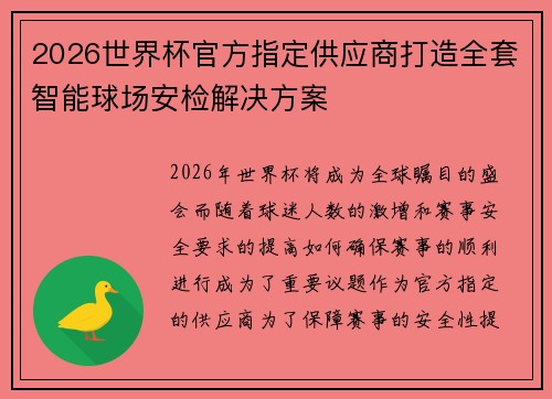 2026世界杯官方指定供应商打造全套智能球场安检解决方案 2026世界杯官方指定供应商打造全套智能球场安检解决方案