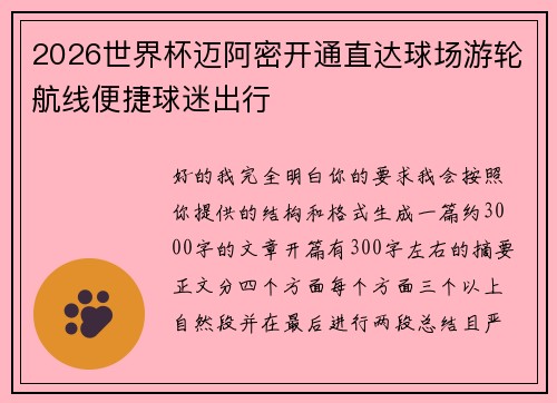 2026世界杯迈阿密开通直达球场游轮航线便捷球迷出行