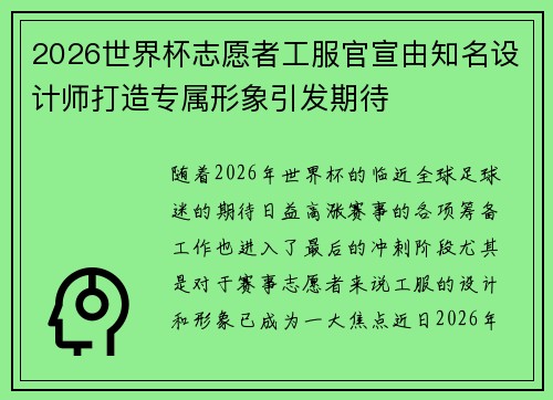 2026世界杯志愿者工服官宣由知名设计师打造专属形象引发期待 2026世界杯志愿者工服官宣由知名设计师打造专属形象引发期待