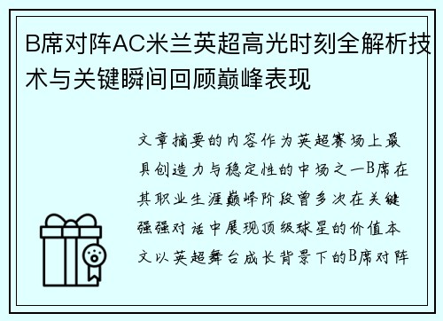 B席对阵AC米兰英超高光时刻全解析技术与关键瞬间回顾巅峰表现