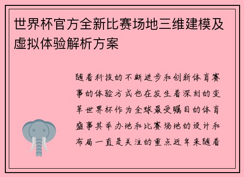 世界杯官方全新比赛场地三维建模及虚拟体验解析方案