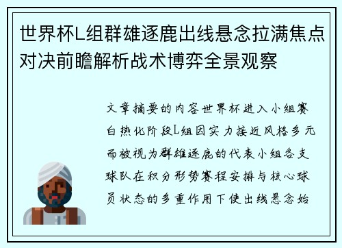 世界杯L组群雄逐鹿出线悬念拉满焦点对决前瞻解析战术博弈全景观察 世界杯L组群雄逐鹿出线悬念拉满焦点对决前瞻解析战术博弈全景观察