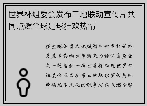 世界杯组委会发布三地联动宣传片共同点燃全球足球狂欢热情
