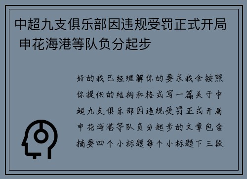 中超九支俱乐部因违规受罚正式开局 申花海港等队负分起步 中超九支俱乐部因违规受罚正式开局 申花海港等队负分起步