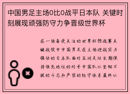 中国男足主场0比0战平日本队 关键时刻展现顽强防守力争晋级世界杯