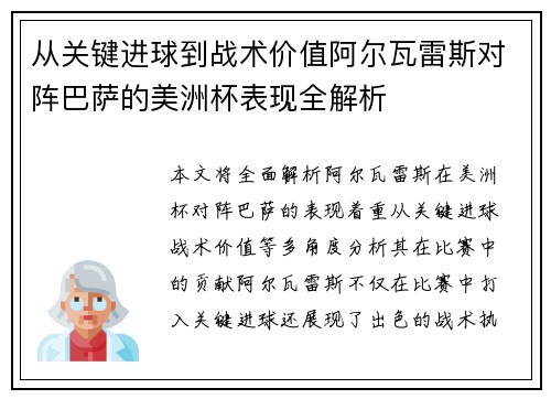 从关键进球到战术价值阿尔瓦雷斯对阵巴萨的美洲杯表现全解析