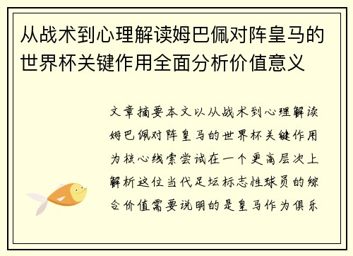 从战术到心理解读姆巴佩对阵皇马的世界杯关键作用全面分析价值意义 从战术到心理解读姆巴佩对阵皇马的世界杯关键作用全面分析价值意义