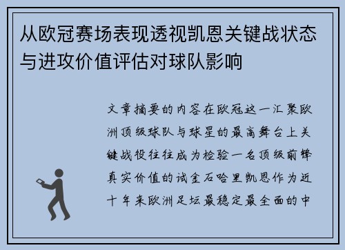 从欧冠赛场表现透视凯恩关键战状态与进攻价值评估对球队影响