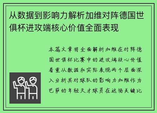 从数据到影响力解析加维对阵德国世俱杯进攻端核心价值全面表现 从数据到影响力解析加维对阵德国世俱杯进攻端核心价值全面表现