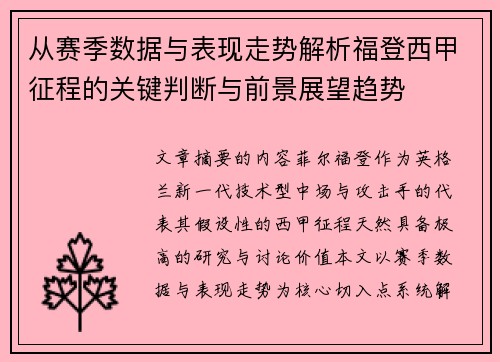 从赛季数据与表现走势解析福登西甲征程的关键判断与前景展望趋势
