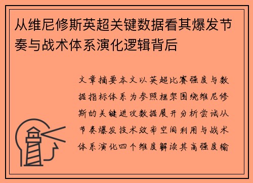 从维尼修斯英超关键数据看其爆发节奏与战术体系演化逻辑背后 从维尼修斯英超关键数据看其爆发节奏与战术体系演化逻辑背后