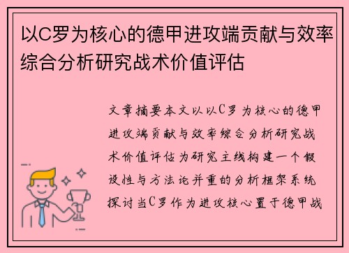 以C罗为核心的德甲进攻端贡献与效率综合分析研究战术价值评估 以C罗为核心的德甲进攻端贡献与效率综合分析研究战术价值评估