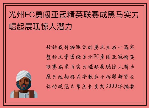光州FC勇闯亚冠精英联赛成黑马实力崛起展现惊人潜力