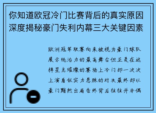 你知道欧冠冷门比赛背后的真实原因深度揭秘豪门失利内幕三大关键因素