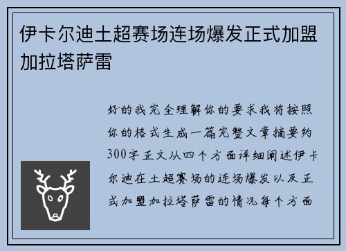 伊卡尔迪土超赛场连场爆发正式加盟加拉塔萨雷