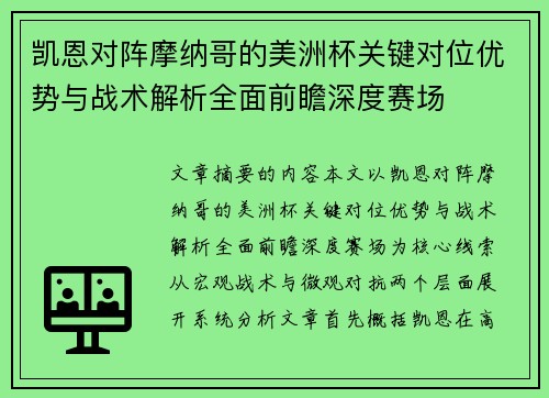 凯恩对阵摩纳哥的美洲杯关键对位优势与战术解析全面前瞻深度赛场