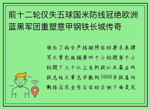 前十二轮仅失五球国米防线冠绝欧洲蓝黑军团重塑意甲钢铁长城传奇