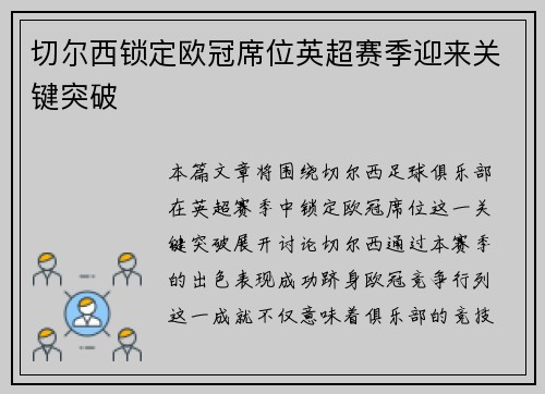 切尔西锁定欧冠席位英超赛季迎来关键突破