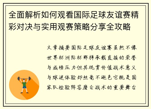 全面解析如何观看国际足球友谊赛精彩对决与实用观赛策略分享全攻略