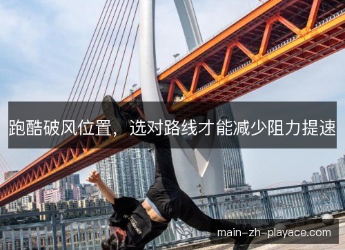 跑酷破风位置，选对路线才能减少阻力提速