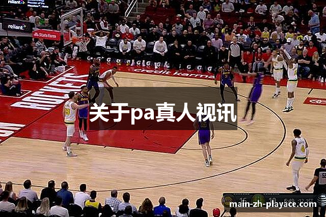关于pa真人视讯